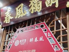 -醉春风(长汀县店头街店)