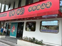 -阿诚市井潮汕菜(金台路店)