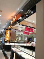 -老凤祥(名盛广场店)