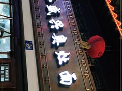 门面-孙盛兴奥灶面馆·蟹黄面·三虾面(山塘街总店)
