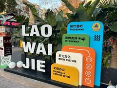 -老外街