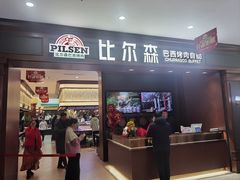 -比尔森啤酒自助烤肉(红旗街店)