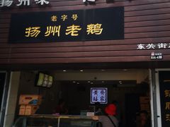 门面-齐家扬州老鹅(东关街店)