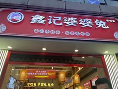 -鑫记婆婆兔·兔头(春熙店)