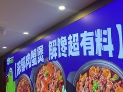 -徐记小怪兽肉蟹煲(中央大街店)