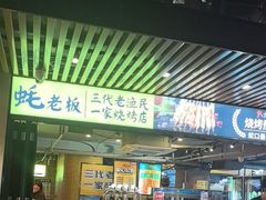 -蚝老板海鲜烧烤大排档(码头店)