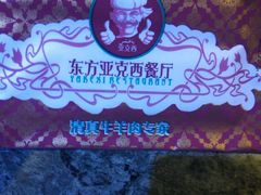 android_upload_pic-东方亚克西餐厅(西康路店)