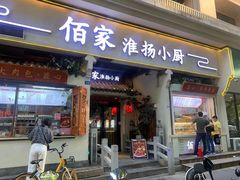 门面-佰家小厨·南京菜(夫子庙店)