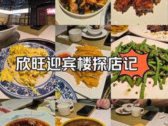 -欣旺·迎宾楼·百年无锡菜