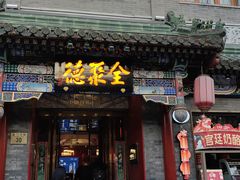 -全聚德(前门店)