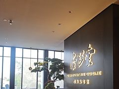 -杏花堂晋商私房菜(华熙五棵松店)