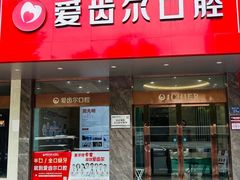 -爱齿尔口腔美学种植中心(永清院)