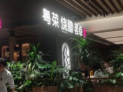 -南棠馆粤菜坊(群光店)