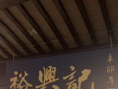 -裕兴记·三虾面(西北街总店)