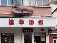 -法华汤包馆(法华镇路店)