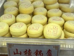 山楂锅盔-洛阳麦盛斋糕点店(中州路店)