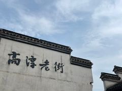 -高淳老街