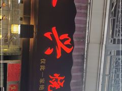门面-永兴烧腊