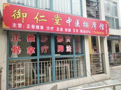 门面-北京弘东堂按摩馆(沙河旗舰店)