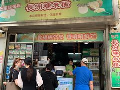 门面-澳门长洲糯米糍(柯打苏沙街店)
