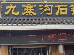 -九寨沟石锅鱼(沣峪口二十年店)