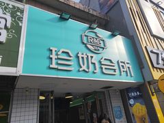 门面-巡茶(农民街店)
