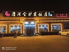 门面-漕河全驴宴饭店(徐水店)