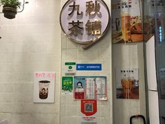 -九秋茶铺(三里屯店)