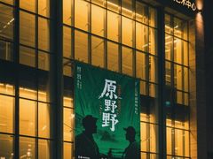 -上海话剧艺术中心