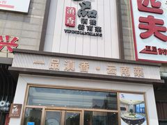 -一品滇香·云南菜(公益西桥店)