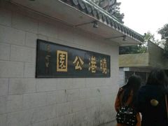 -晓港公园