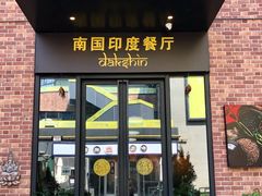-南国印度餐厅Dakshin