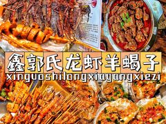 -鑫郭氏·南昌20年大排档·小龙虾羊蝎子(潮阳里店)