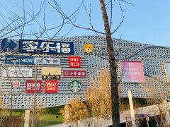 -家乐福(四元桥购物中心店)