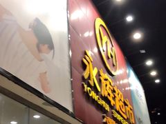 -永辉超市(六里桥店)