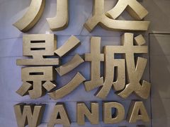 -万达广场(大明宫店)
