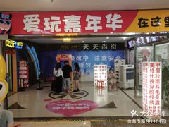 -爱玩嘉年华(江北一店)