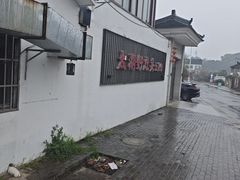 -太湖好灶头土菜馆(石公路店)