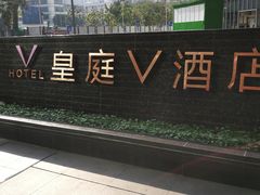 -深圳皇庭V酒店
