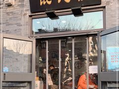 门面-馄饨侯(前门店)
