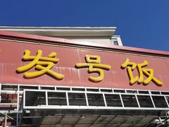 门面-同发号饭庄(复兴路店)