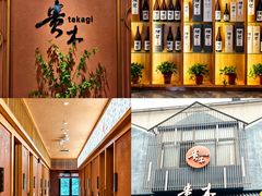 -贵木日本料理·铁板烧(新地假日广场店)