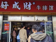 -好成财牛排馆(涂门街总店)