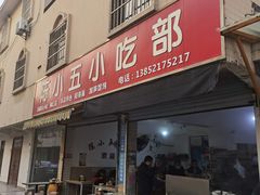 门面-陈小五小吃部
