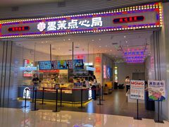 门面-墨茉点心局(梅溪湖新天地一店)