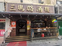 -三玛璐酒楼(汉口路店)