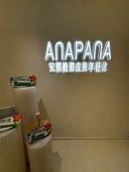 -安那般那皮肤年轻化ANAPANA