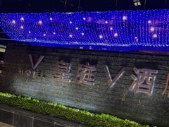 -深圳皇庭V酒店