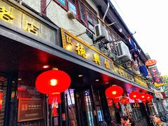 门面-德兴馆(山西南路店)