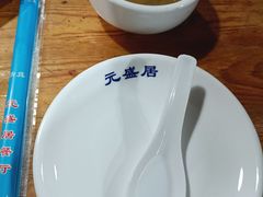 -元盛居(生态大街店)